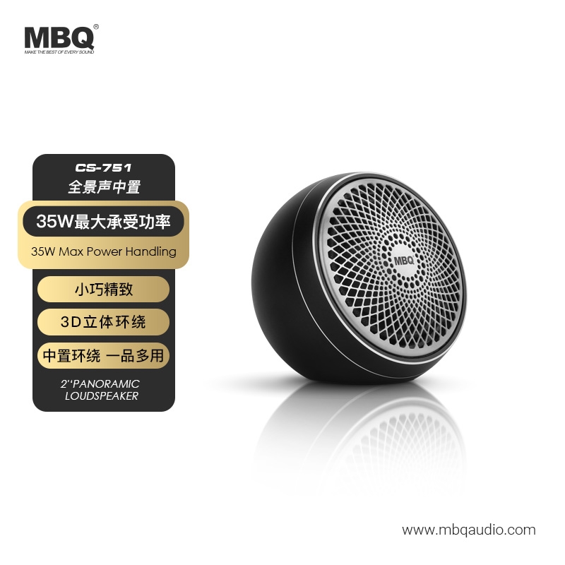 MBQ 2寸全景聲中置喇叭CS-751