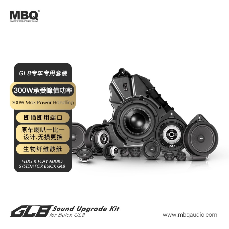 MBQ 别克GL8 专车专用音响套装 11扬声器+低音炮套餐