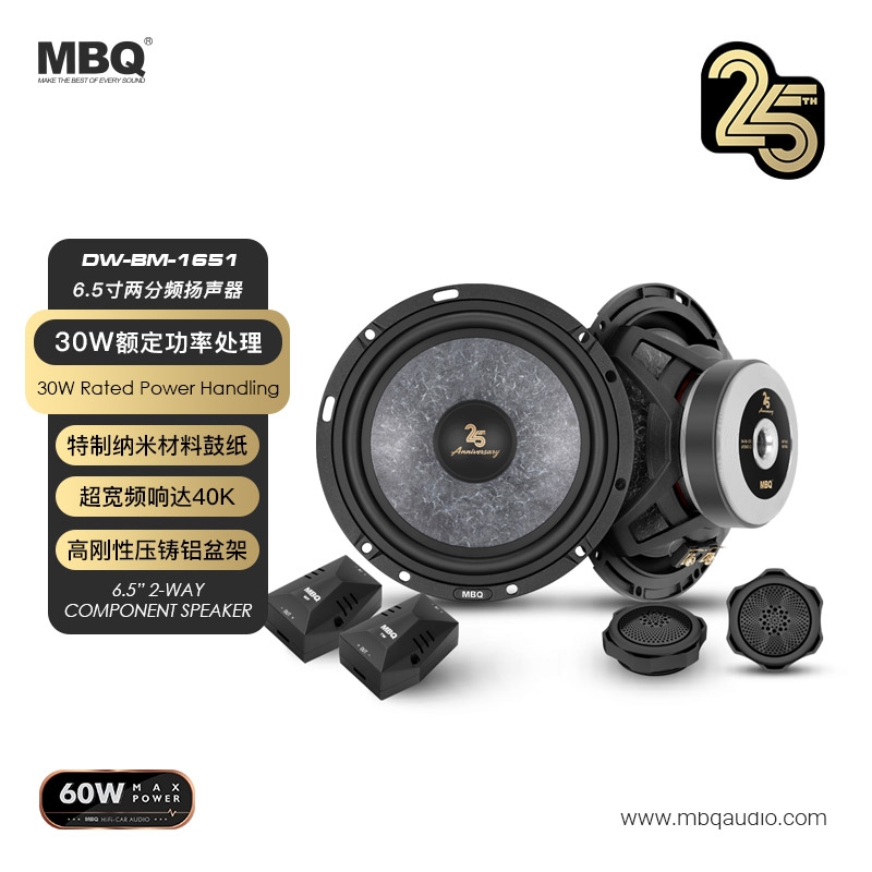 MBQ 25週年 6.5寸兩分頻套裝 DW-BM-1651